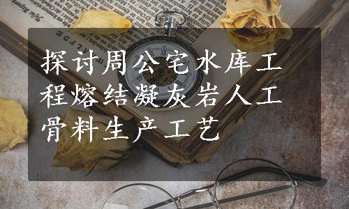 探讨周公宅水库工程熔结凝灰岩人工骨料生产工艺