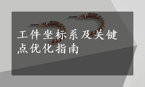 工件坐标系及关键点优化指南