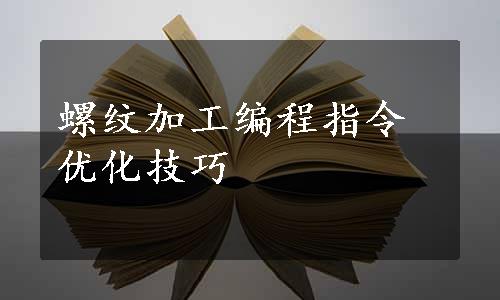 螺纹加工编程指令优化技巧