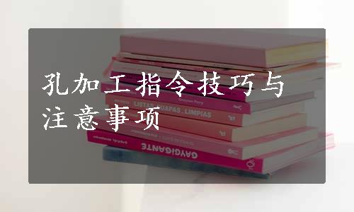 孔加工指令技巧与注意事项