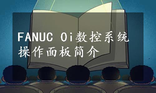 FANUC 0i数控系统操作面板简介