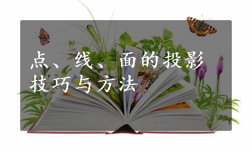 点、线、面的投影技巧与方法