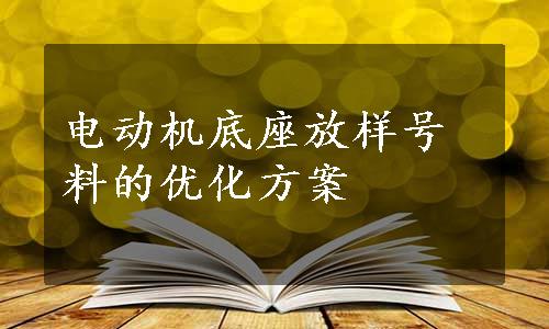 电动机底座放样号料的优化方案