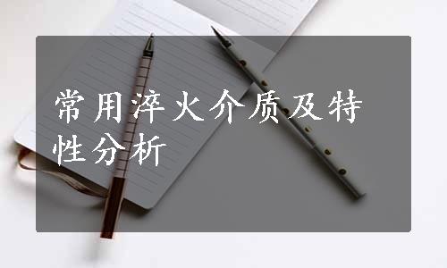 常用淬火介质及特性分析