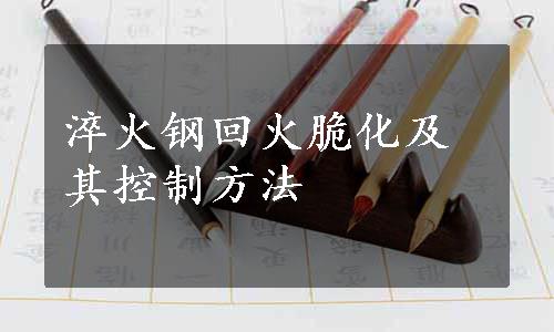 淬火钢回火脆化及其控制方法