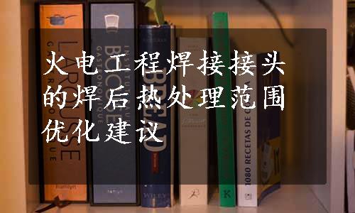 火电工程焊接接头的焊后热处理范围优化建议