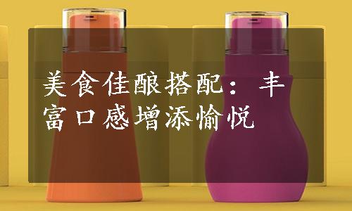 美食佳酿搭配：丰富口感增添愉悦