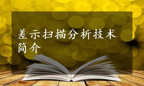 差示扫描分析技术简介