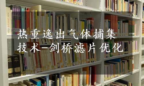 热重逸出气体捕集技术-剑桥滤片优化