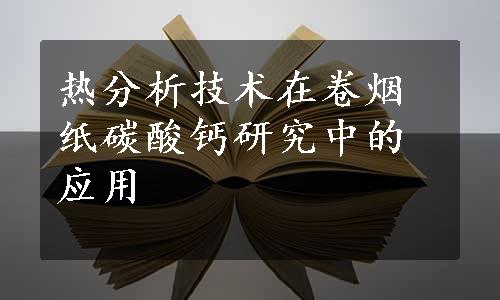 热分析技术在卷烟纸碳酸钙研究中的应用