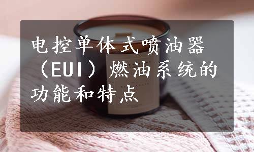 电控单体式喷油器（EUI）燃油系统的功能和特点