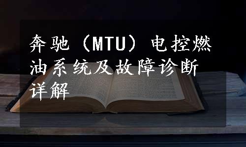 奔驰（MTU）电控燃油系统及故障诊断详解