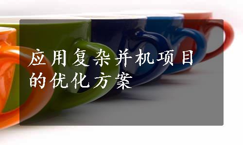 应用复杂并机项目的优化方案