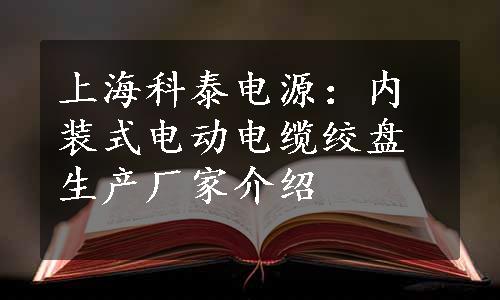 上海科泰电源：内装式电动电缆绞盘生产厂家介绍