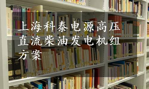 上海科泰电源高压直流柴油发电机组方案