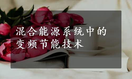 混合能源系统中的变频节能技术