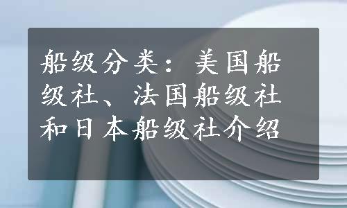 船级分类：美国船级社、法国船级社和日本船级社介绍