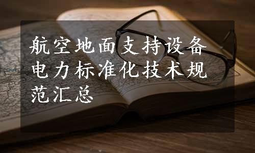 航空地面支持设备电力标准化技术规范汇总