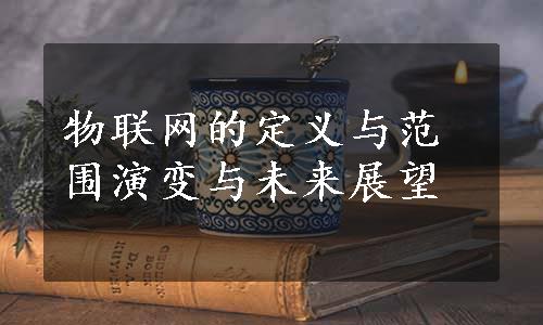 物联网的定义与范围演变与未来展望