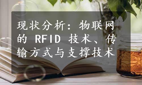 现状分析：物联网的 RFID 技术、传输方式与支撑技术