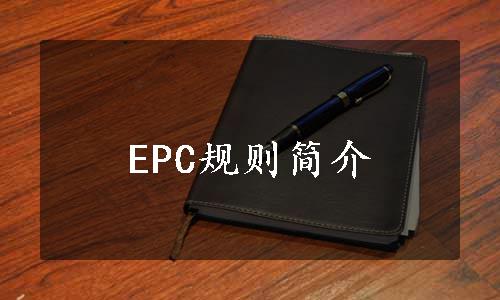 EPC规则简介