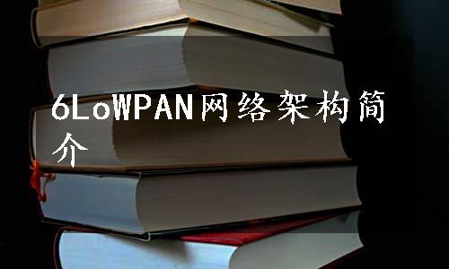 6LoWPAN网络架构简介