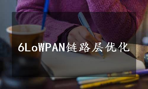 6LoWPAN链路层优化