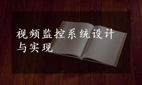 视频监控系统设计与实现