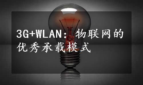 3G+WLAN：物联网的优秀承载模式