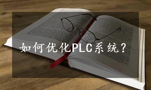 如何优化PLC系统？