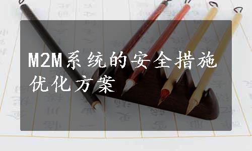 M2M系统的安全措施优化方案