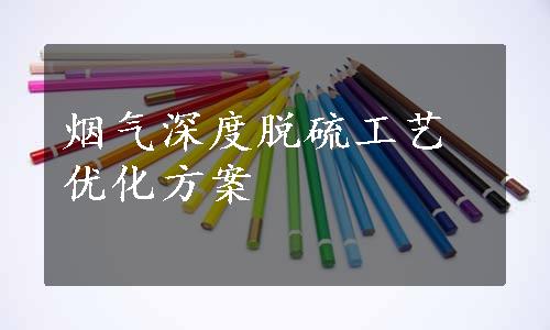 烟气深度脱硫工艺优化方案