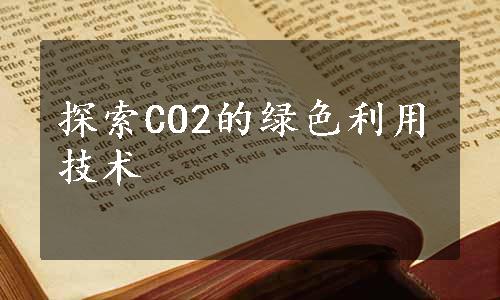 探索CO2的绿色利用技术