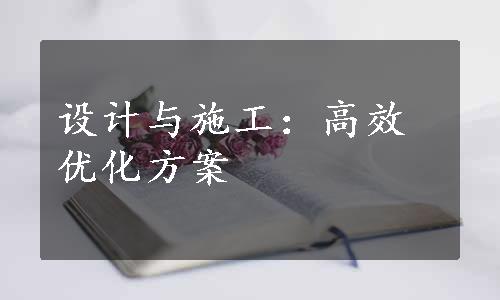 设计与施工：高效优化方案