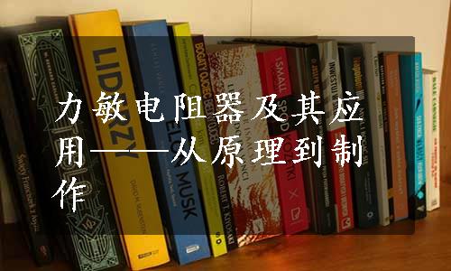 力敏电阻器及其应用——从原理到制作