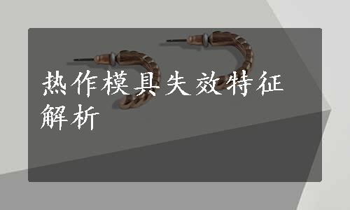 热作模具失效特征解析