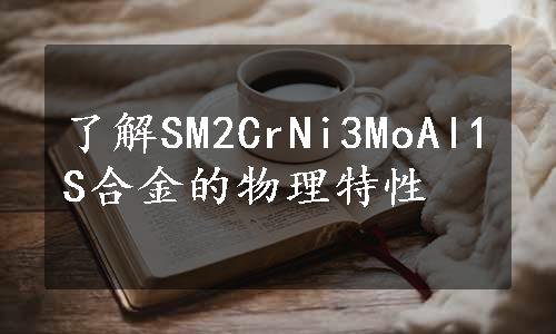 了解SM2CrNi3MoAl1S合金的物理特性