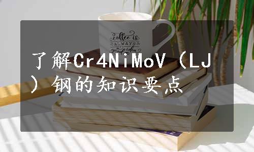 了解Cr4NiMoV（LJ）钢的知识要点