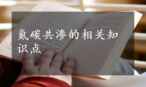 氮碳共渗的相关知识点