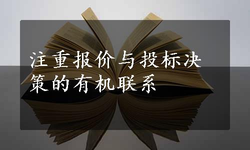 注重报价与投标决策的有机联系