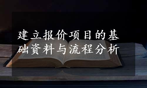 建立报价项目的基础资料与流程分析