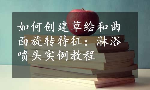 如何创建草绘和曲面旋转特征：淋浴喷头实例教程