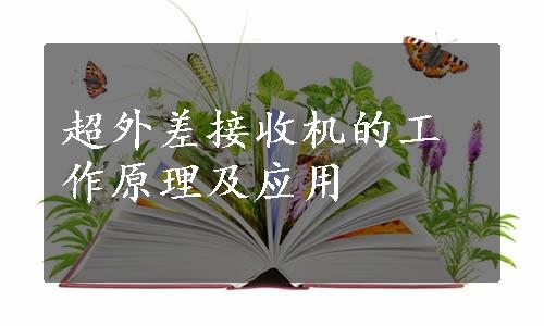 超外差接收机的工作原理及应用