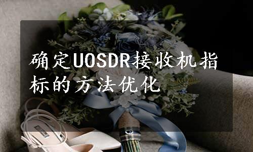 确定UOSDR接收机指标的方法优化