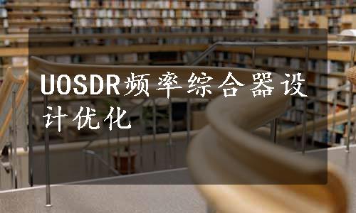 UOSDR频率综合器设计优化