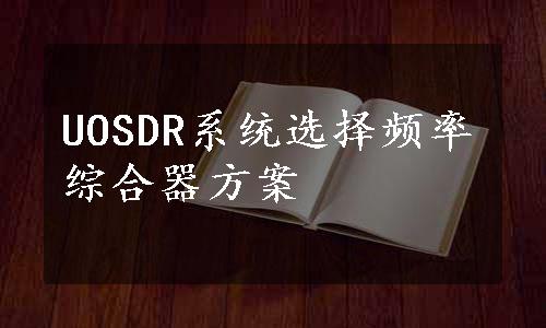 UOSDR系统选择频率综合器方案