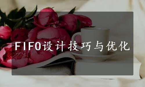 FIFO设计技巧与优化