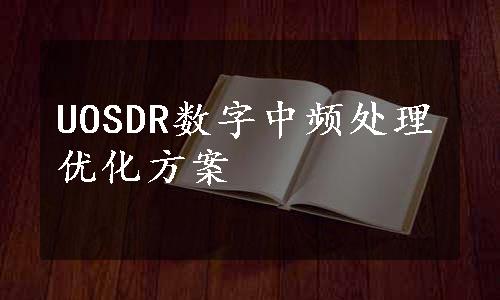 UOSDR数字中频处理优化方案