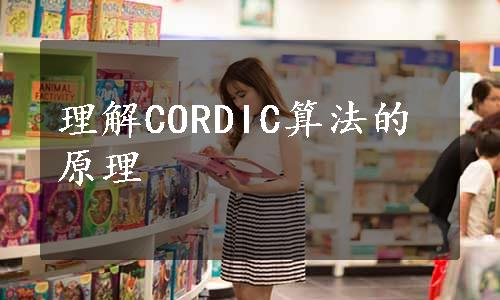 理解CORDIC算法的原理