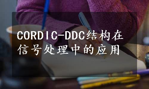 CORDIC-DDC结构在信号处理中的应用